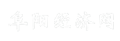 阜阳经济网